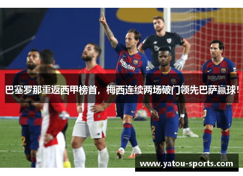 巴塞罗那重返西甲榜首，梅西连续两场破门领先巴萨赢球！