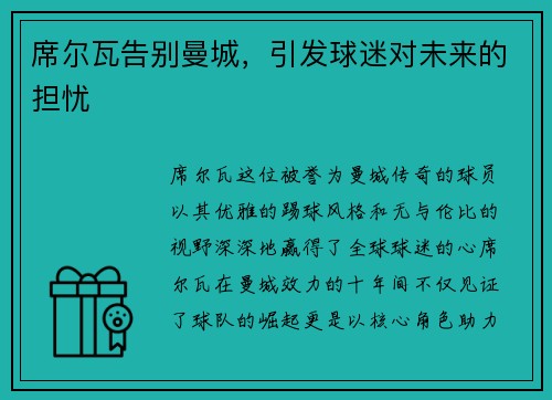 席尔瓦告别曼城，引发球迷对未来的担忧