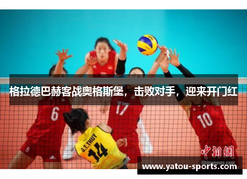 格拉德巴赫客战奥格斯堡，击败对手，迎来开门红