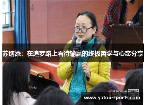 苏炳添：在追梦路上看待输赢的终极哲学与心态分享