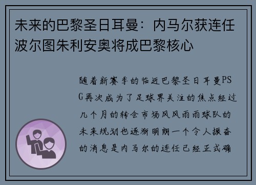 未来的巴黎圣日耳曼：内马尔获连任波尔图朱利安奥将成巴黎核心