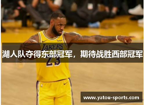 湖人队夺得东部冠军，期待战胜西部冠军