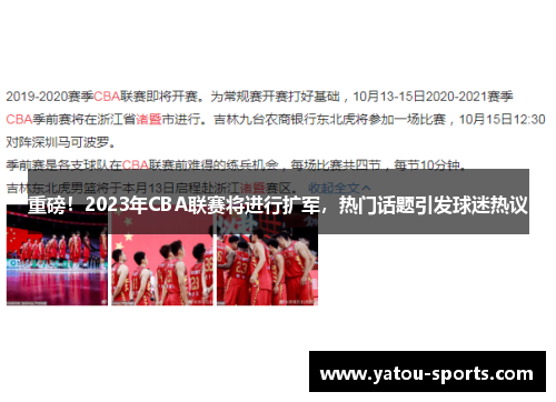 重磅！2023年CBA联赛将进行扩军，热门话题引发球迷热议