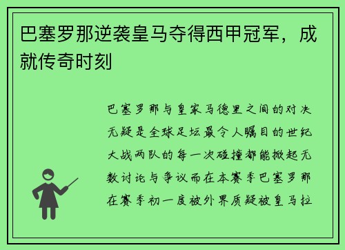 巴塞罗那逆袭皇马夺得西甲冠军，成就传奇时刻