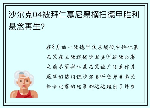 沙尔克04被拜仁慕尼黑横扫德甲胜利悬念再生？