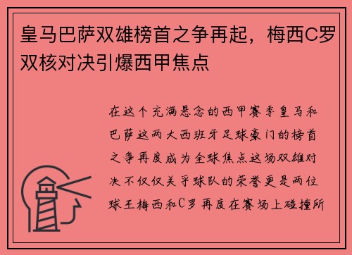 皇马巴萨双雄榜首之争再起，梅西C罗双核对决引爆西甲焦点