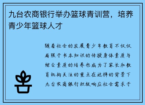 九台农商银行举办篮球青训营，培养青少年篮球人才
