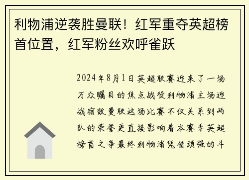 利物浦逆袭胜曼联！红军重夺英超榜首位置，红军粉丝欢呼雀跃